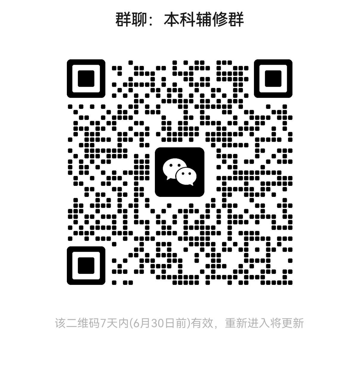 本科辅修微信群.png 本科辅修微信群.png